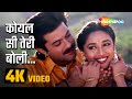 Koyal Si Teri Boli (4K Video) | कोयल सी तेरी बोली | Beta Movie Song | Anil Kapoor, Madhuri D