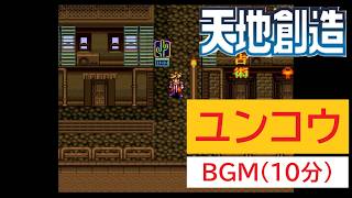 「天地創造」ユンコウ (10分)