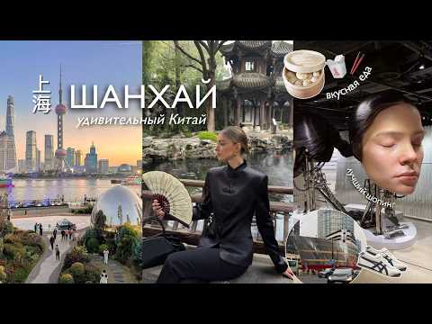 Шокирующий Китай: влог из Шанхая, лучший шопинг, концепт-сторы
