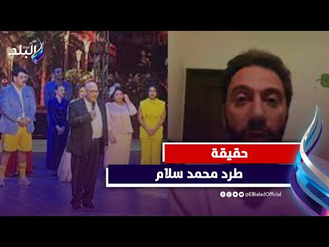 «عيل مالوش لازمة»..هل طرد بيومي فؤاد محمد سلام من مسرحيته؟