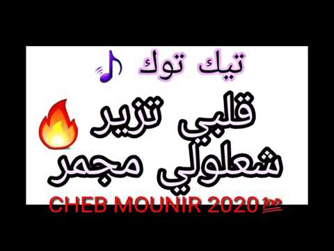 RAI 2020 Cheb Mounir "قلبي تزير 🔥 شعلولي مجمر"