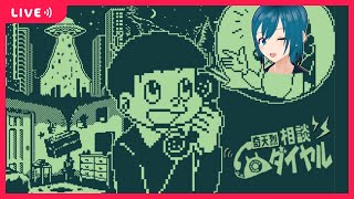 【奇天烈相談ダイヤル】怪異かどうかを電話で判断する簡単なお仕事！【生配信/Vtuber】