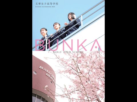 国際日本語学科 【文華女子高等学校】100年以上の伝統と歴史を有する都内の女子校