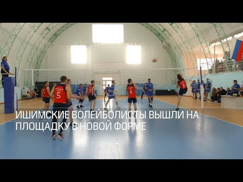 СБОРНЫЕ КОМАНДЫ ИШИМА ПО ВОЛЕЙБОЛУ ПОЛУЧИЛИ НОВУЮ ФОРМУ