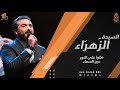 صلوا على النورالذي عرج السماء سيدة الزهراء الإخوة أبوش