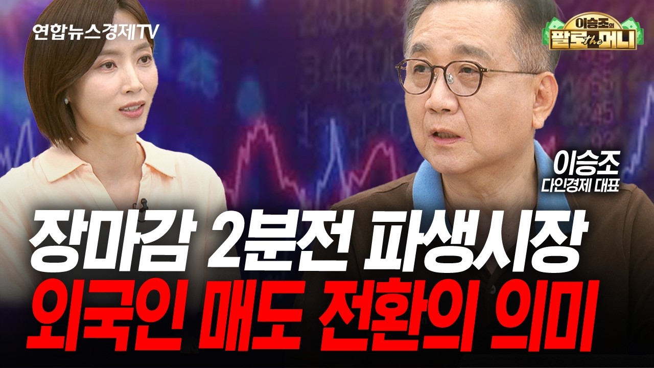 조용히 바닥 다지고 있는 섹터, FOMC 이후 달린다 (이승조) | 팔로더머니 2026년 6월17일 방송