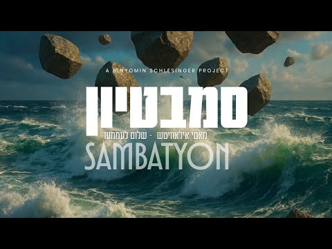Sambatyon - Motty Ilowitz & Shulem Lemmer | סמבּטיון - מאטי אילאוויטש & שלום לעממער