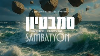 Sambatyon - Motty Ilowitz & Shulem Lemmer | סמבּטיון - מאטי אילאוויטש & שלום לעממער