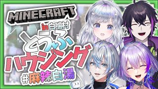 【 MineCraft】とうふハウジング設立！！白噛村の建設のために新入社員よ働け！！【 #とうふハウジング 】