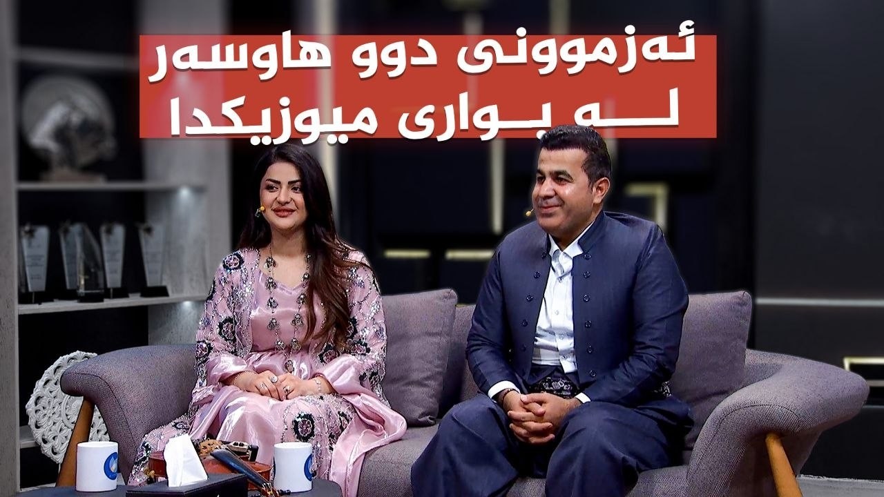ڤیدیۆ | کوردسات ماڵی هەمووانە _ ئەزموونی دوو هاوسەر لە بواری میوزیکدا