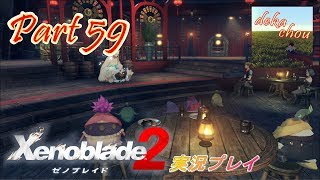 【ゼノブレイド2】 実況プレイ Part 59