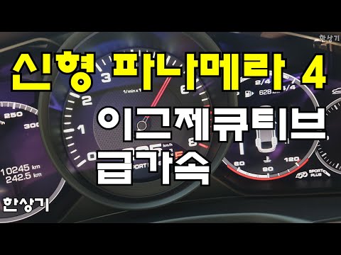 짜릿한 가속을 경험시켜줄 런치 컨트롤 시스템, 어떤 기능일까? : 네이버 포스트 포르쉐 신형 파나메라 4 이그제큐티브 급가속 & 런치 컨트롤(Porsche Panamera 4 Acceleration & Launch Control) 4K - 2021.07.21 > 자동차 이야기 | 히든-카를 찾으세요!” style=”width:100%” title=”포르쉐 신형 파나메라 4 이그제큐티브 급가속 & 런치 컨트롤(Porsche Panamera 4 Acceleration & Launch control) 4K – 2021.07.21 > 자동차 이야기 | 히든-카를 찾으세요!”><figcaption>포르쉐 신형 파나메라 4 이그제큐티브 급가속 & 런치 컨트롤(Porsche Panamera 4 Acceleration & Launch Control) 4K – 2021.07.21 > 자동차 이야기 | 히든-카를 찾으세요!</figcaption></figure>
<figure><img decoding=