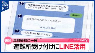 鶴岡市が避難所受付に公式LINEを導入　事前登録でスムーズな入場へ　県内初の取り組み