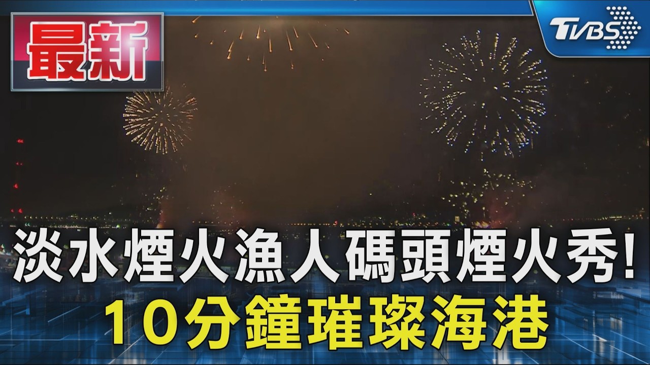 淡水煙火漁人碼頭煙火秀! 10分鐘璀璨海港