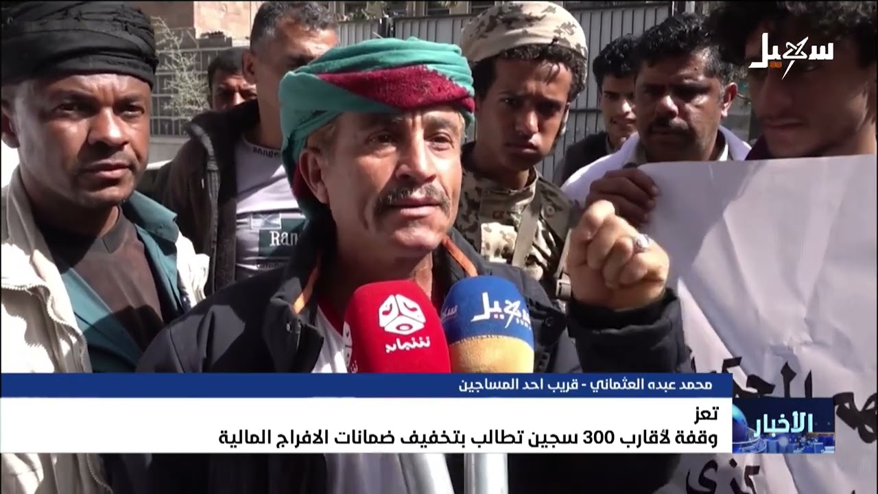 وقفة لأقارب 300 سجين تطالب بتخفيف ضمانات الإفراج المالية