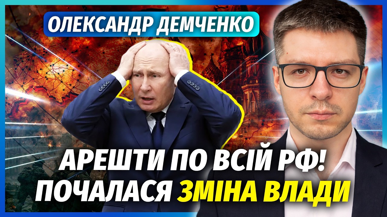 ⚡️ ДЕМЧЕНКО: У КРЕМЛІ ПЕРЕВОРОТ! Кирієнка вигнали, ГОРИТЬ БУДІВЛЯ ПУТІНА. ОМ