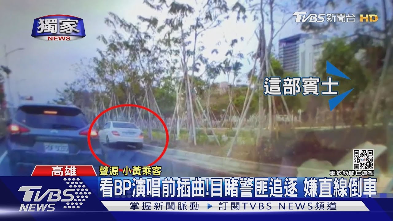 看BLACKPINK演唱前插曲！粉絲目睹警匪追逐　嫌直線倒車