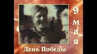Советский календарь: День Победы