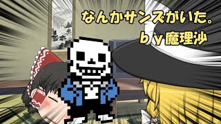 なんかサンズがいた。ｂｙ魔理沙。【ゆっくり茶番】