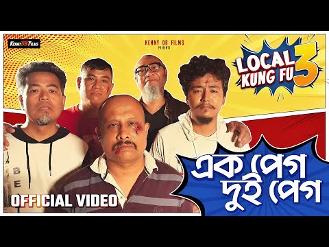 Ek Peg Dui Peg - Music Video - Local Kung Fu 3 | September 5th