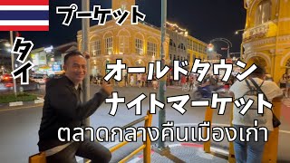 【プーケット🇹🇭】ナイトマーケット@オールドタウン#ナイトマーケット#オールドタウン#プーケット