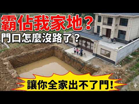 「我家門口怎麼變成了深水坑？！」富豪鄰居違約佔地蓋別墅，老實人反手在門口挖大坑斷其後路！這才是對付無賴最狠的報復！