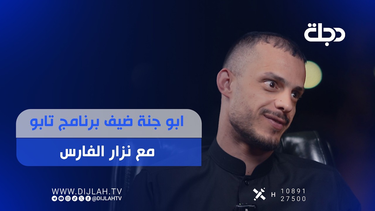 فيديو | ابو جنة ضيف برنامج تابو مع نزار الفارس