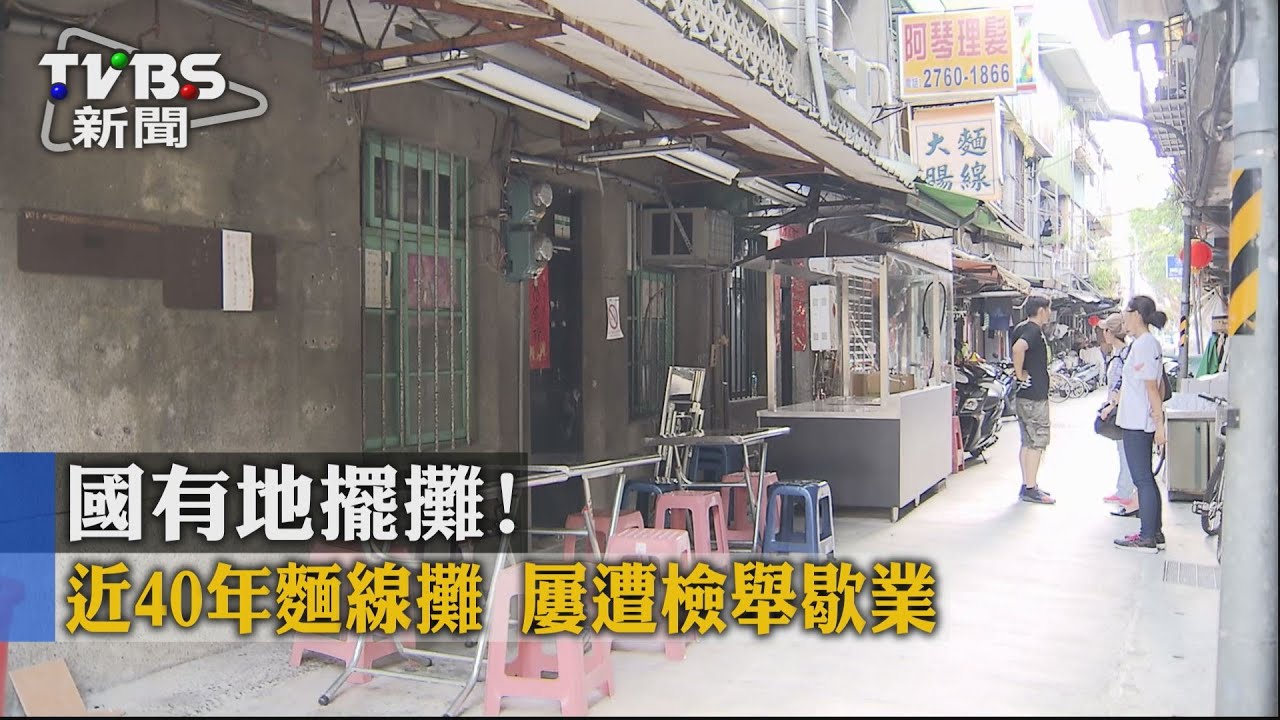 國有地擺攤！　塔悠路阿婆麵線遭檢舉歇業