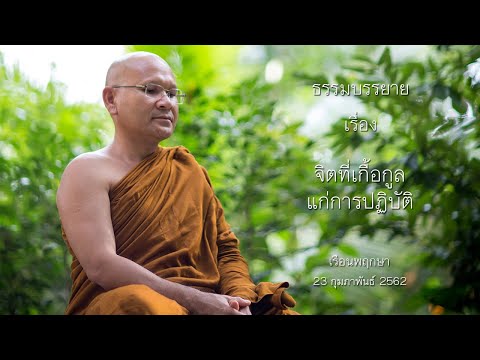 จิตที่เกื้อกูลแก่การปฏิบัติ โดย พระประเสริฐ ฐานังกโร สำนักวิปัสสนาพัฒนาทางจิต จ. ตรัง
