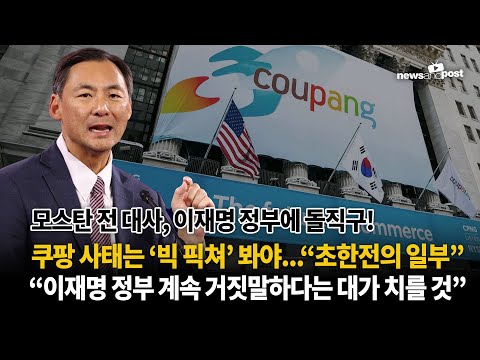 [NNP 초대석] 모스탄 “쿠팡 사태, '더 큰 그림' 있다”…“방글라, 이란, 베네수... 한국도 변할 수 있다”