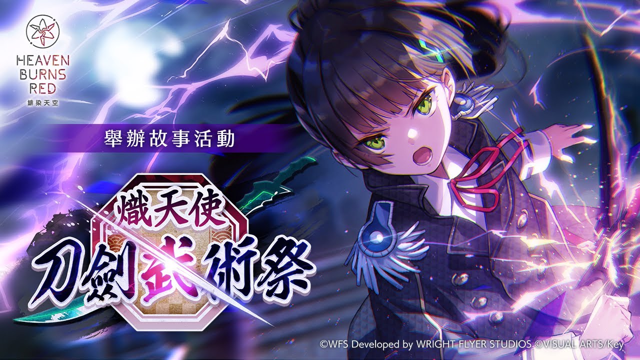 故事活動「熾天使刀劍武術祭」宣傳影片