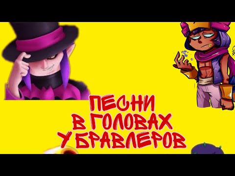 Песни в головах у бравлеров