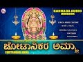 ಚೋಟಾನಿಕರ ಅಮ್ಮ CHOTTANIKKARA AMMA Kannada Devi Songs Hindu Devotional Songs K