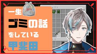 【#にじさんじ切り抜き 】ゴミはポケットに入れる派の甲斐田【#甲斐田晴 】