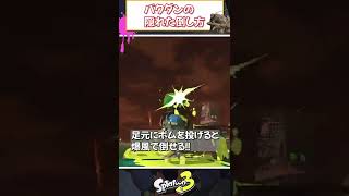 【スプラトゥーン3】バクダンはこれでも倒せる！【サーモンラン初心者必見】 #shorts