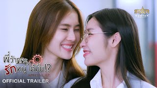 OFFICIAL TRAILER | พี่ว้ากคะ...รักหนูได้มั้ย!? | Love Senior Special