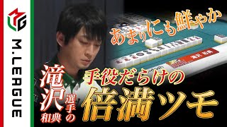 【Mリーグ2021-22 倍満集#14】滝沢和典、所作も手役も鮮やかな倍満ツモ!<公式>
