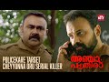 പോലീസുകാരെ വട്ടം ചുറ്റിക്കാൻ കില്ലറ�