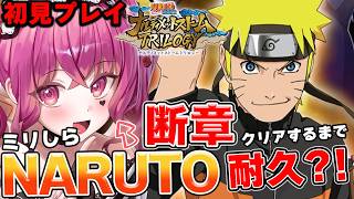 #11【NARUTO初見】 ほぼミリしら耐久!!ナルスト3 断章クリアするまで終われま10【#ナルティメットストーム #naruto #vtuber #初見実況 #ミリしら 】