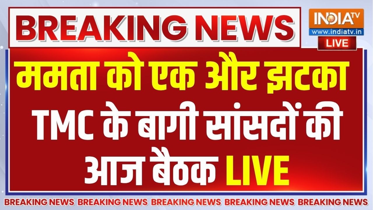 Bengal TMC Crisis Live: ममता को एक और झटका, बागी सांसदों की आज बैठक | Beng