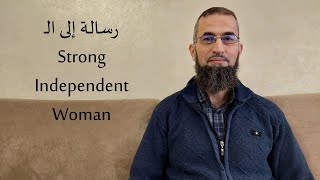 صورة رسالة إلى "المرأة القوية المستقلة"