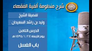 صورة شرح ألفية الفقهاء - الدرس الثامن - باب الغسل - الشيخ وليد السعيدان