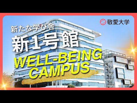 【新教育棟】敬愛大学の新1号館　～自由な発想と協働を育む新たな学びの拠点～【OPEN！】