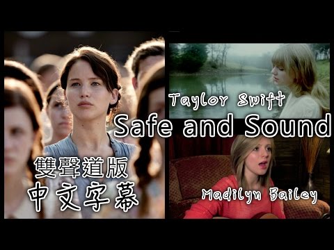 飢餓遊戲主題曲《Safe and Sound》雙聲道 －Taylor Swift & Madilyn Bailey 中文字幕