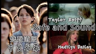 飢餓遊戲主題曲《Safe and Sound》雙聲道 －Taylor Swift & Madilyn Bailey 中文字幕