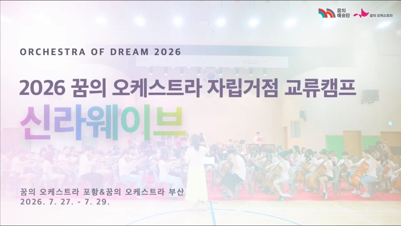 2026 꿈의 오케스트라 포항&부산 교류캠프 신라웨이브 연주회
