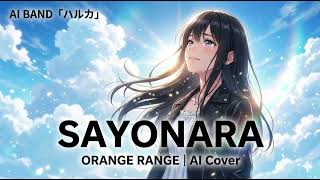 SAYONARA / ORANGE RANGE【夏の別れに泣ける 女性AIボーカル｜AI Cover】