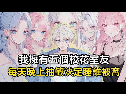 我擁有五個校花室友,每天抽簽決定睡在誰的被窩，而校花們非但不生氣，還爭搶著要我睡她們的床#戀愛 #二次元 #漫畫