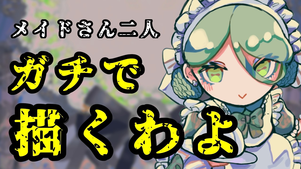 【後編】二人のメイドを錬成する企画【#初見さん大歓迎】