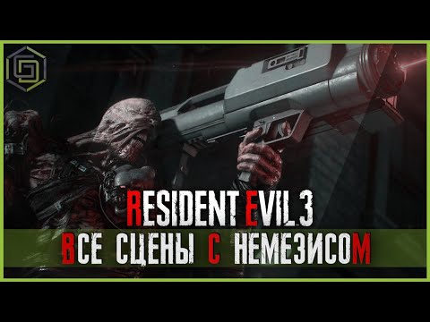 Resident Evil 3 Remake Все сцены с Немезисом! All nemesis scenes